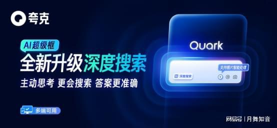 阿里AI应用旗舰夸克发布新产品“深度搜索”：让AI拥有“高搜